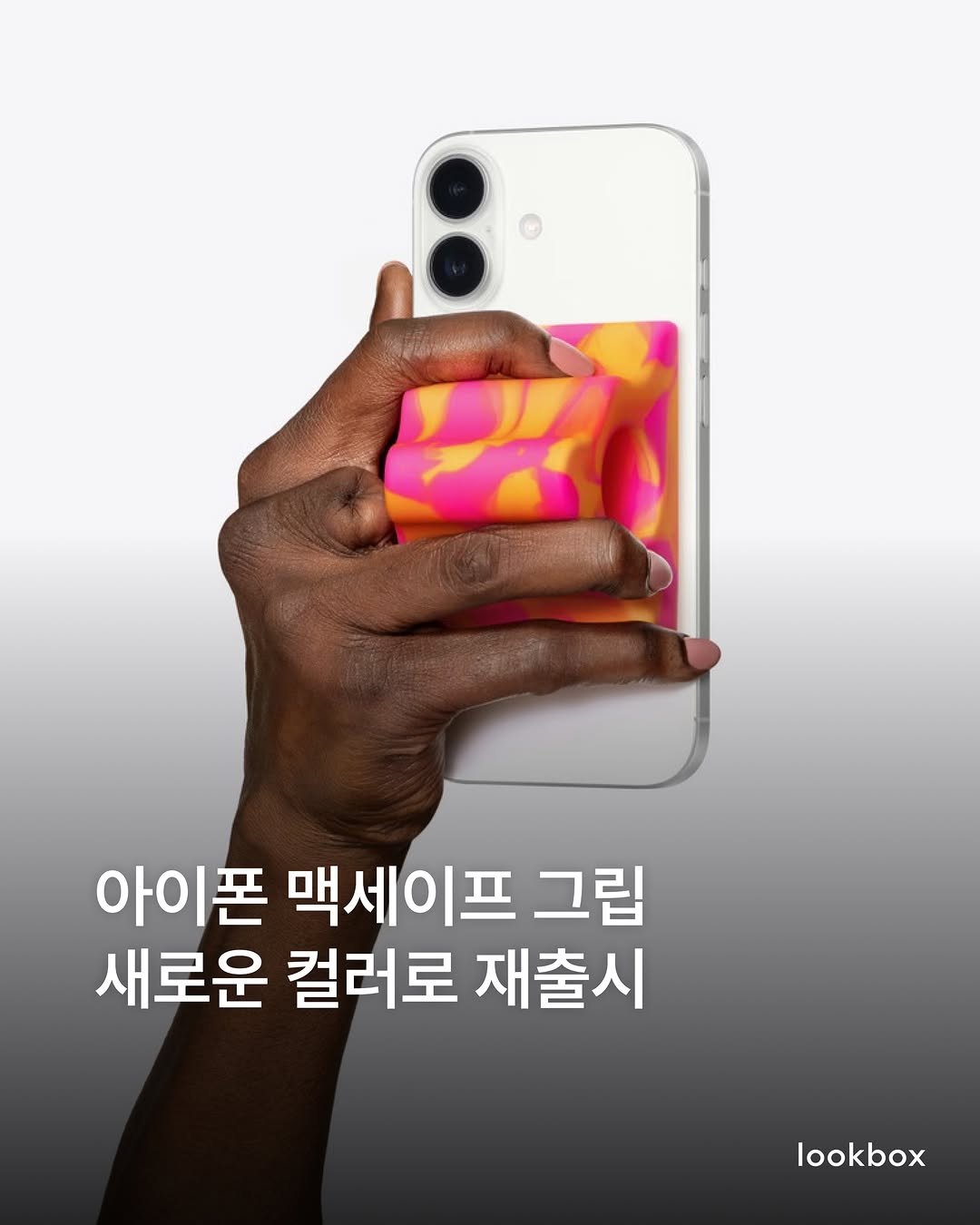 lookbox._ 게시물 이미지: 애플(@apple)이 새로운 컬러를 적용한 아이폰 맥세이프 그립을 출시했습니다.🍎...
