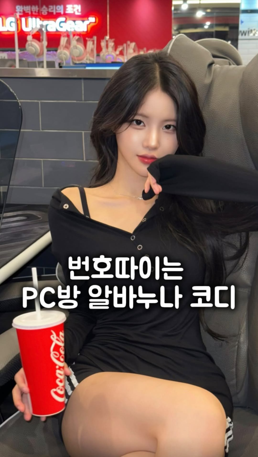 lookcatme_zingni 게시물 이미지: 📞번호따이는 ‘그 피씨방 알바누나‘ 코디?!

진짜 입으면 살빠졌냐는...