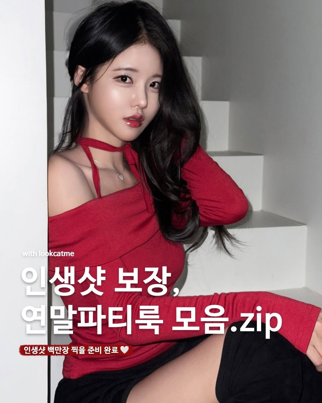 Photo shared by 룩캣미ㅣ징니🐈 on December 21, 2025 tagging @look.cat.me_. May be an image of text that says 'with lookcatme 인생샷 보장, 연 연말파티룩 모음. 모음.zip .zip 인생샷 백만장 찍을 준비 준비완료 완료'.