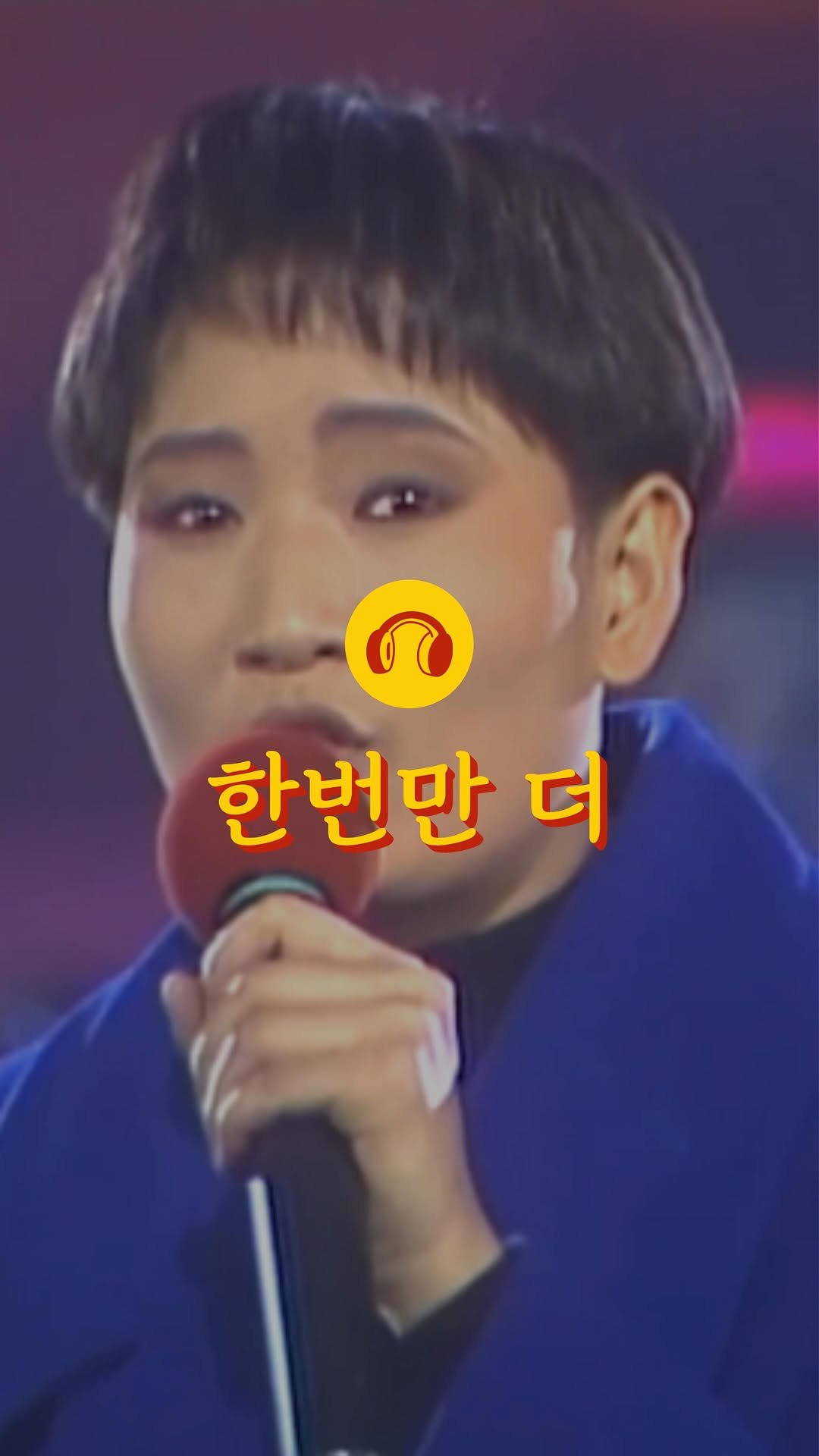 loon.playlist 게시물 이미지: 💬 지금 들어도 세련된 곡 박성신의 ‘한번만 더‘...😍🎧

🎧 한번만 더 -...