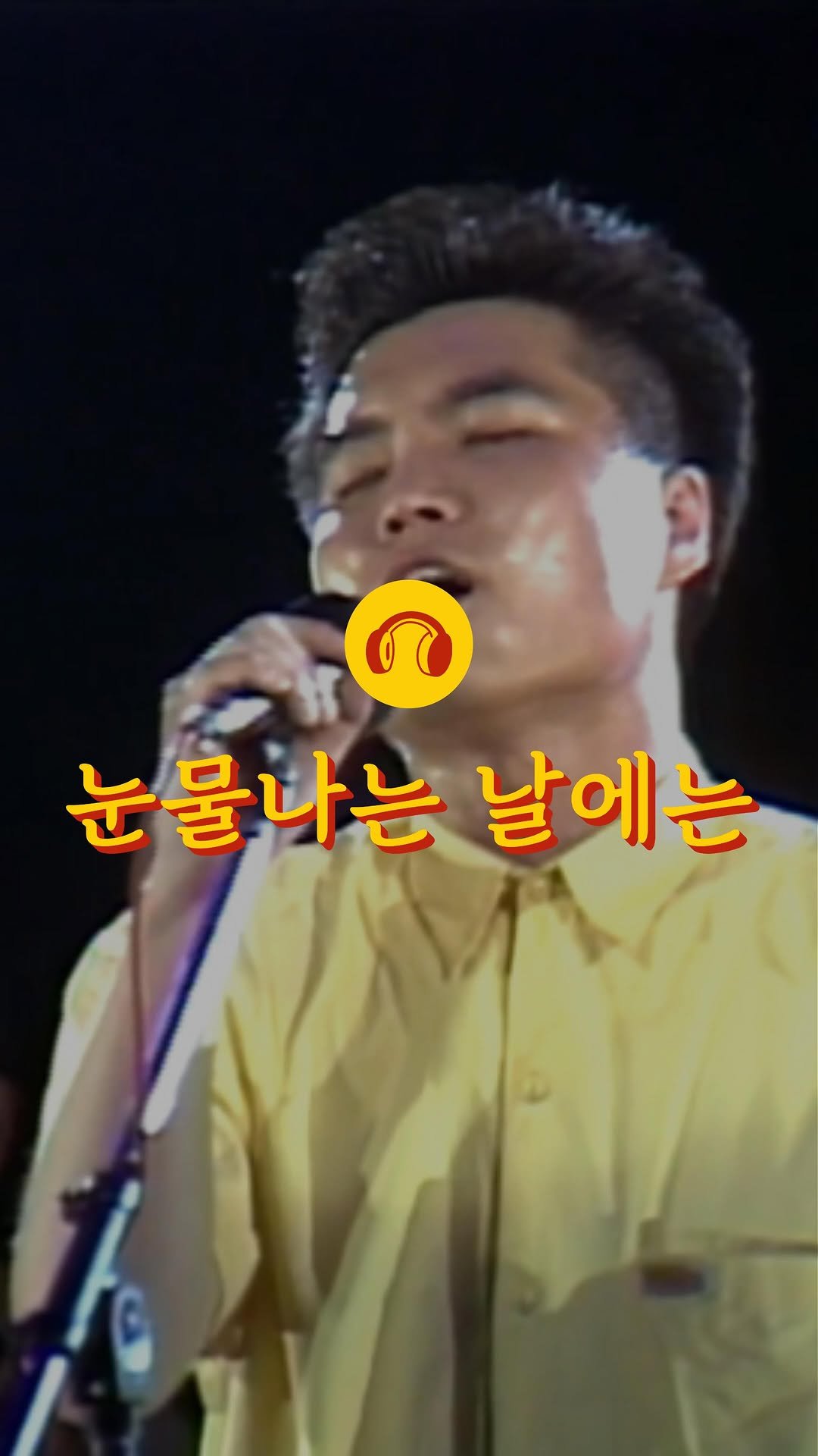 loon.playlist 게시물 이미지: 💬 한번쯤은 들어봤을 푸른하늘의 명곡 ‘눈물나는 날에는‘...😂🎧

🎧 눈물나는...