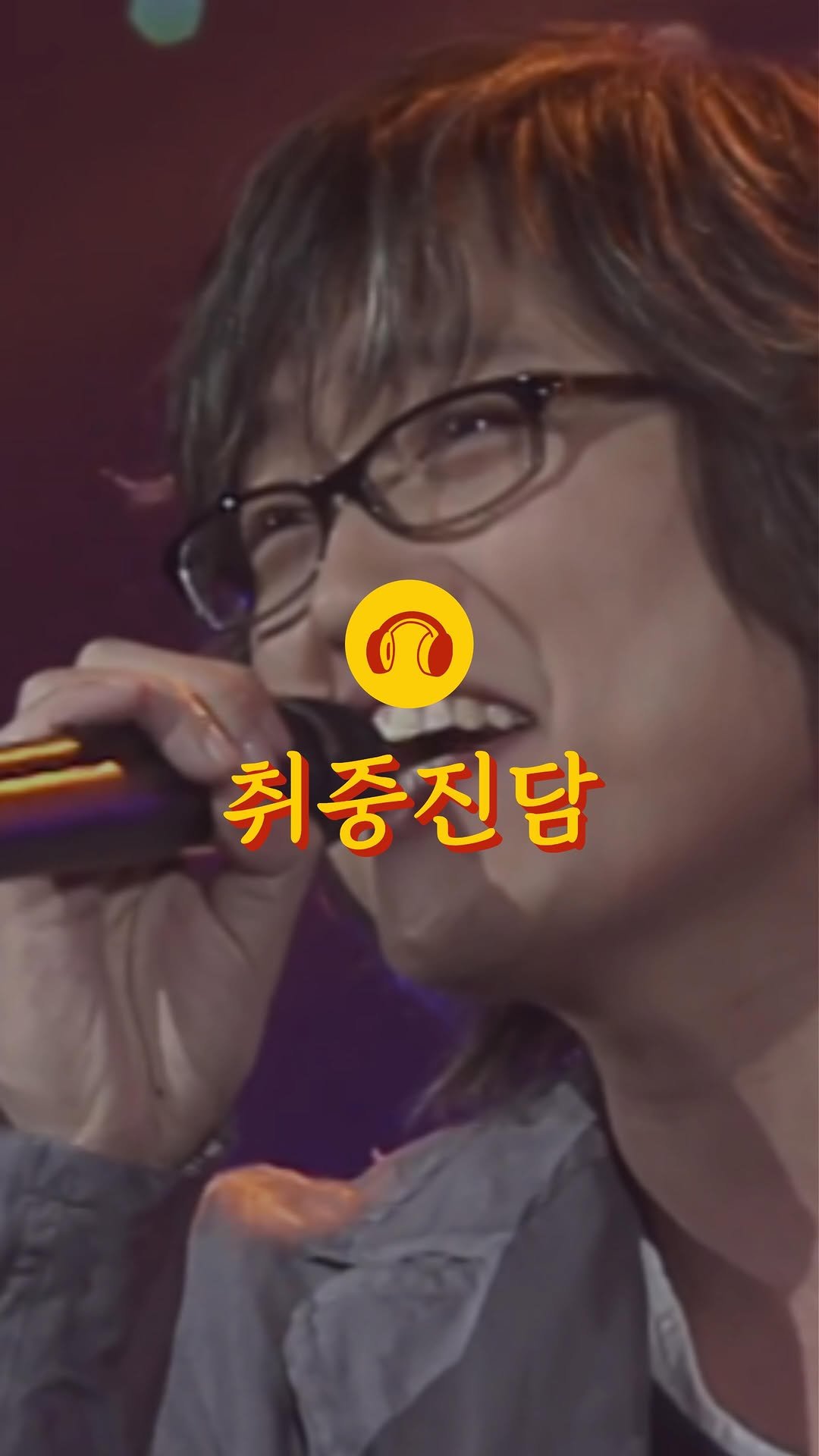 loon.playlist 게시물 이미지: 💬 콘서트 가서 꼭 한번 들어보고 싶은 목소리 김동률의 ‘취중진담‘...😍🎧

🎧...