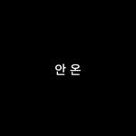 anon.playlist 프로필 사진
