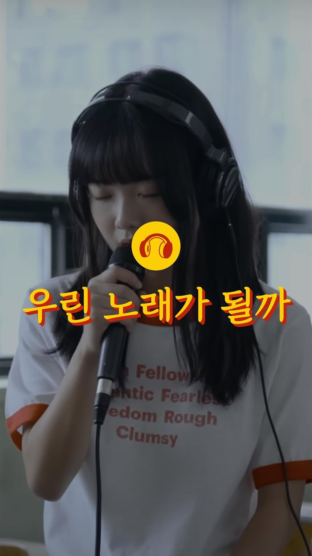 loon.playlist 게시물 이미지: 💬 청춘영화같은 배경에서 불러주는 한로로의 ‘우린 노래가 될까‘...😍🎧

🎧 우린...