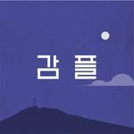 gamsung_player 프로필 사진