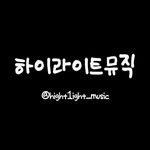 high1ight_music 프로필 사진