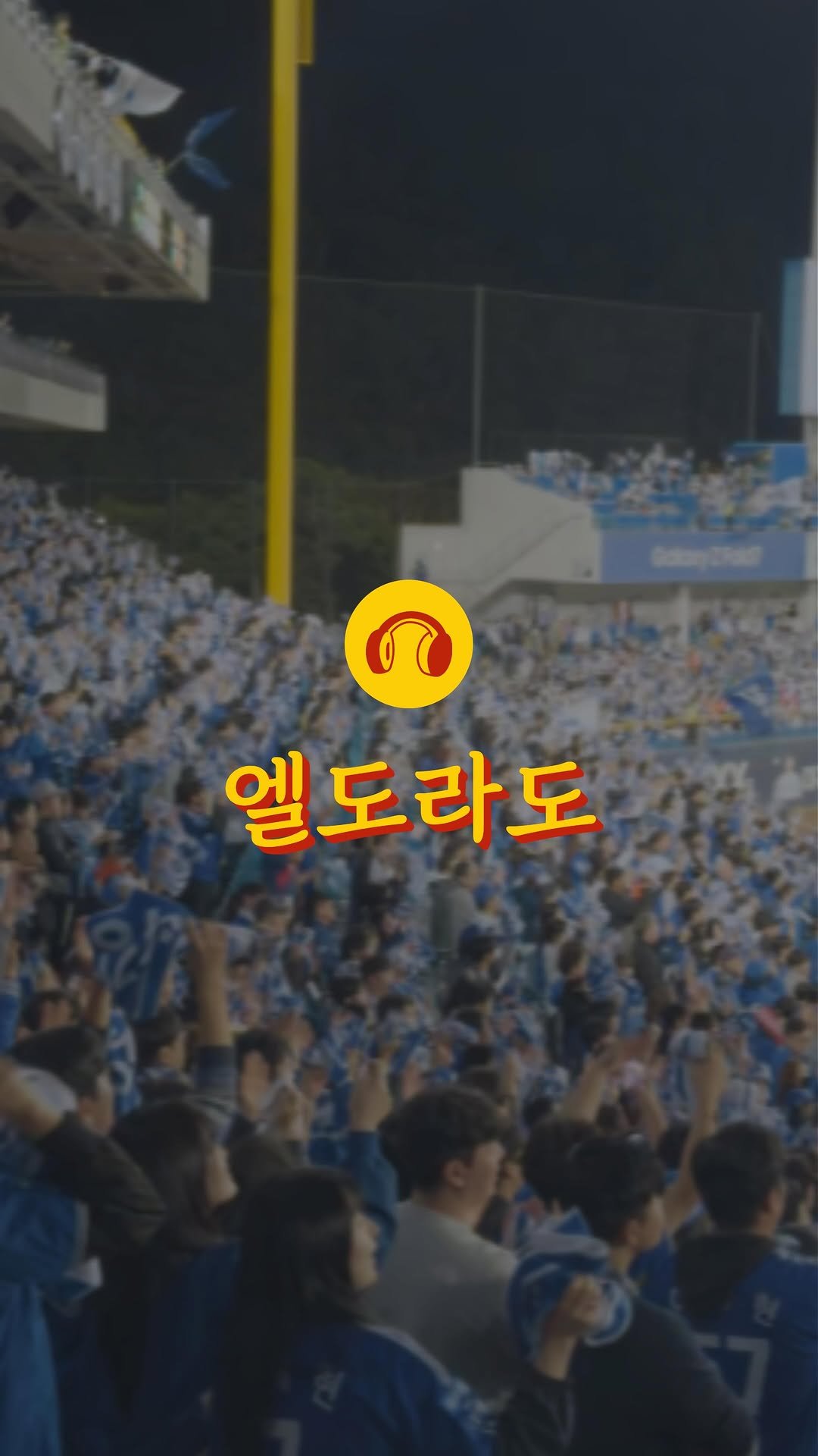 loon.playlist 게시물 이미지: 💬 곧 있으면 시작하는 플레이오프 5차전을 향하는 삼성의 응원곡...