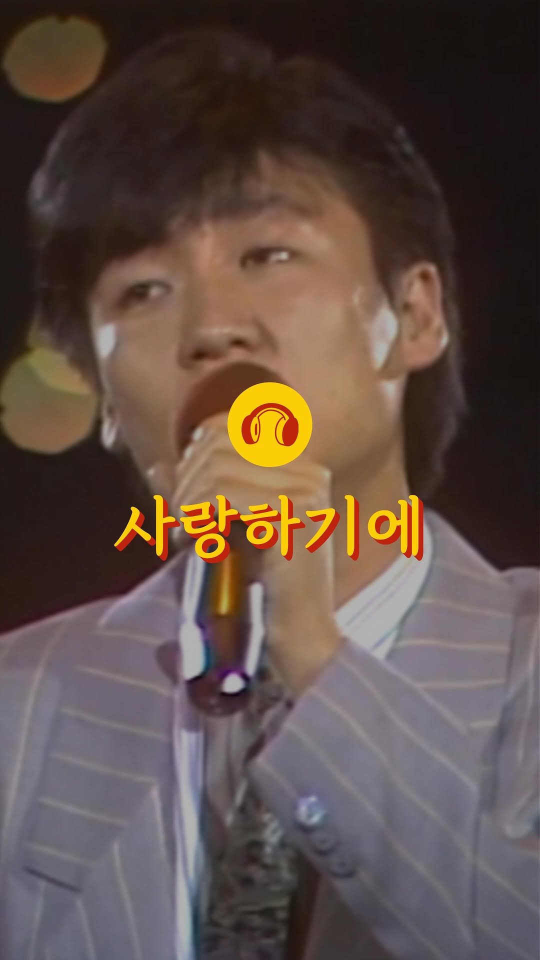 loon.playlist 게시물 이미지: 💬 그 시절 라디오만 틀면 계속 나올 정도로 유명했던 이정석의...