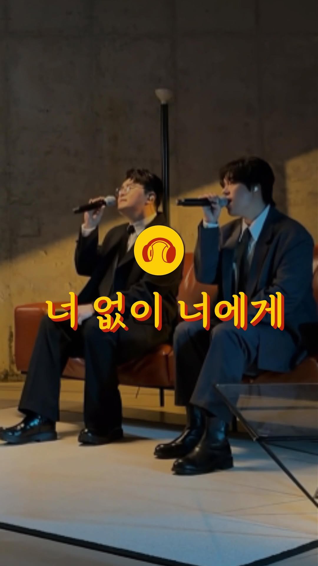 loon.playlist 게시물 이미지: 💬 이별 전문가라 확실히 보법이 다르네;;.. 2F(신용재, 김원주)의 ‘너 없이...