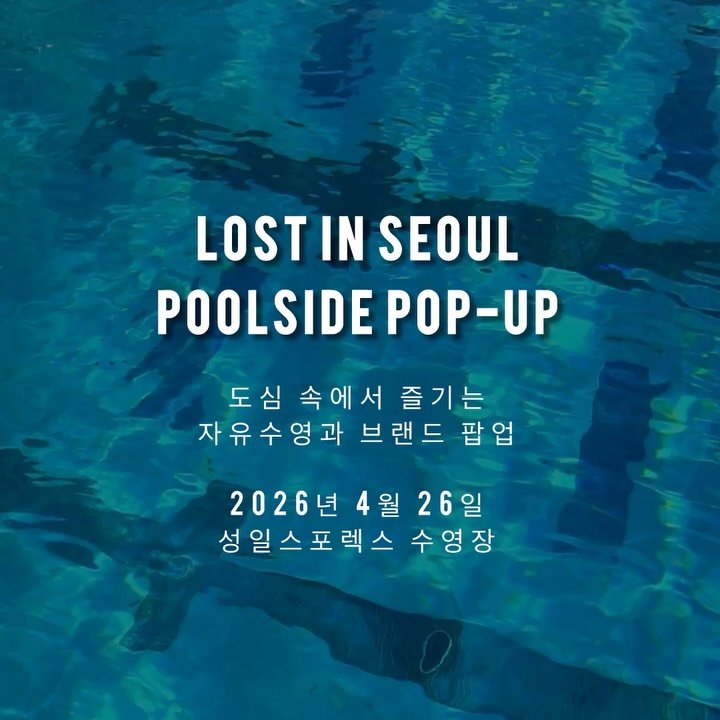 lostinseoul_kr 게시물 이미지: 🌊 단 하루, 특별한 스윔 & 브랜드 팝업

로인서 신상품 선공개 특별 할인에 경품...
