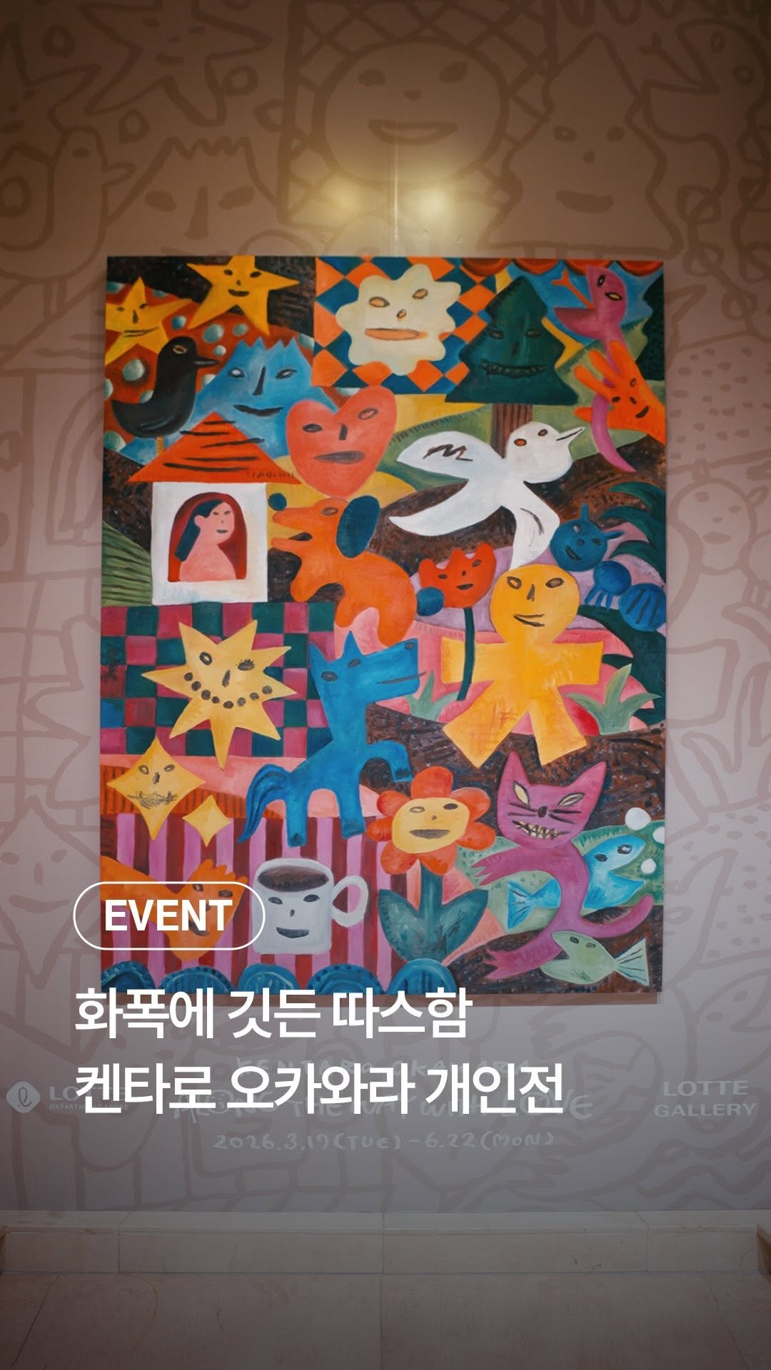 lottegallery_official 게시물 이미지: 𝐀𝐥𝐨𝐧𝐠 𝐭𝐡𝐞 𝐖𝐚𝐲 𝐰𝐢𝐭𝐡 𝐋𝐨𝐯𝐞🎈

일상 속에서 만나는 수많은 행복과...