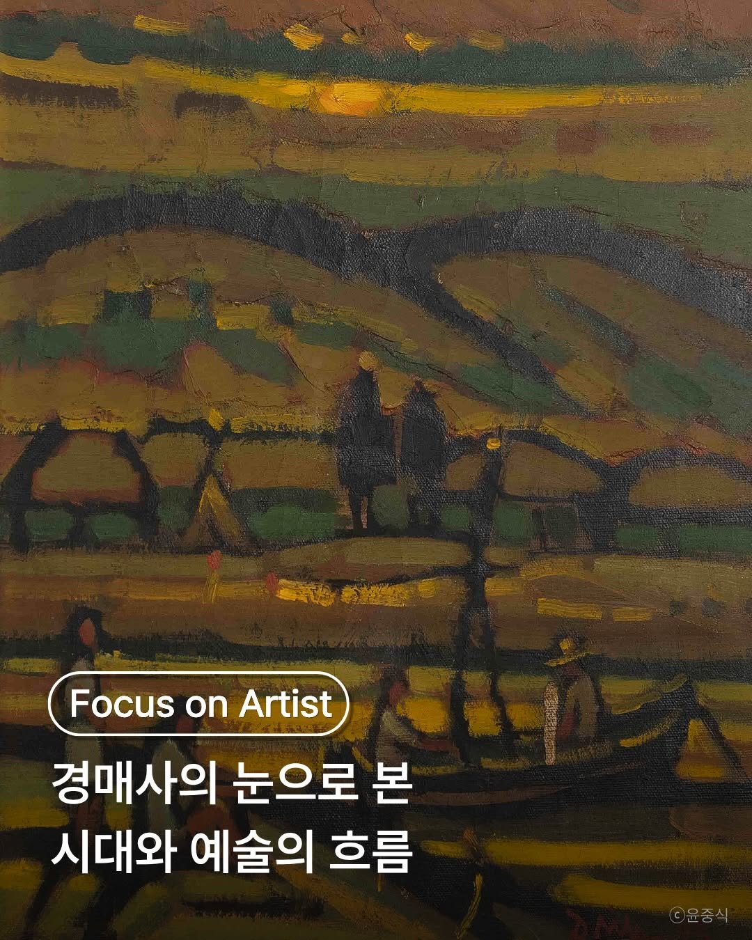 Photo by 롯데갤러리 공식계정 on February 27, 2026. May be an image of poster and text that says '专海 然 新鮮公 Focus on Artist 경매사의 눈으로 본 시대와 예술의 흐름'.