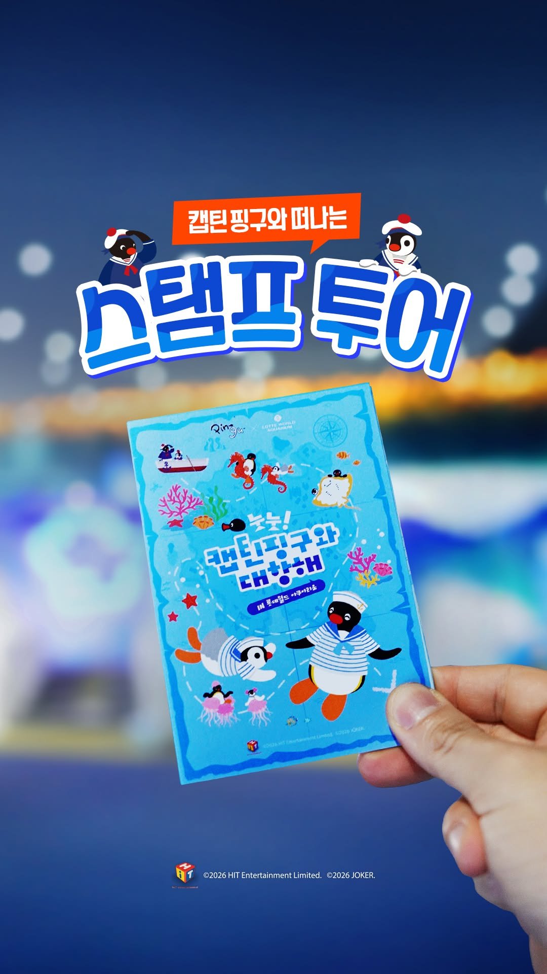 lotteworld_aquarium 게시물 이미지: #EVENT
눗눗! 로비가 건넨 비밀 지도를 따라 출발~🗺️

핑구와 핑가를 따라...