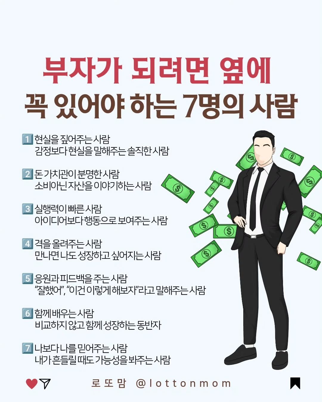 lottonmom 게시물 이미지: 부자가 되는 건 혼자만의 능력이 아닙니다😊
곁에 어떤 사람이 있느냐가 결국 나의...