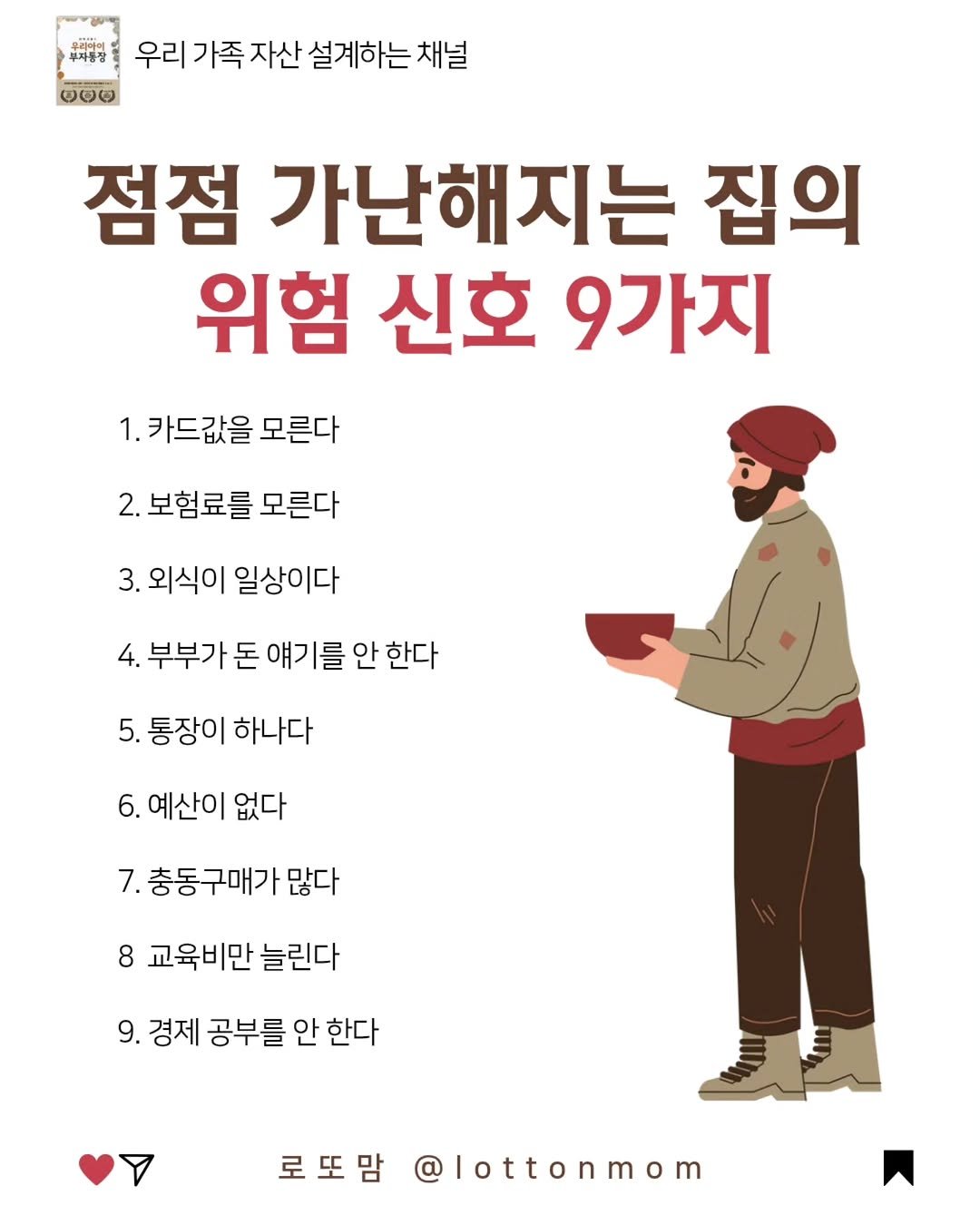 lottonmom 게시물 이미지: 가난은 하루아침에 오지 않아요
대부분은 작은 습관이 쌓여서...