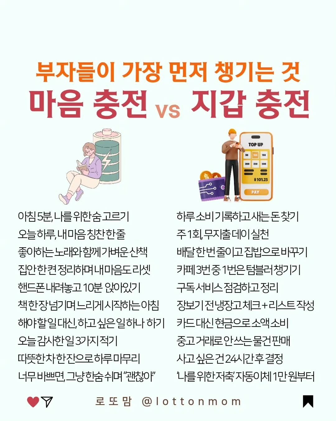 lottonmom 게시물 이미지: 부자들은 쉬는 날부터 정한다는 거 아세요😯👇
⠀
루틴이 무너지면 돈 관리도
계획도...