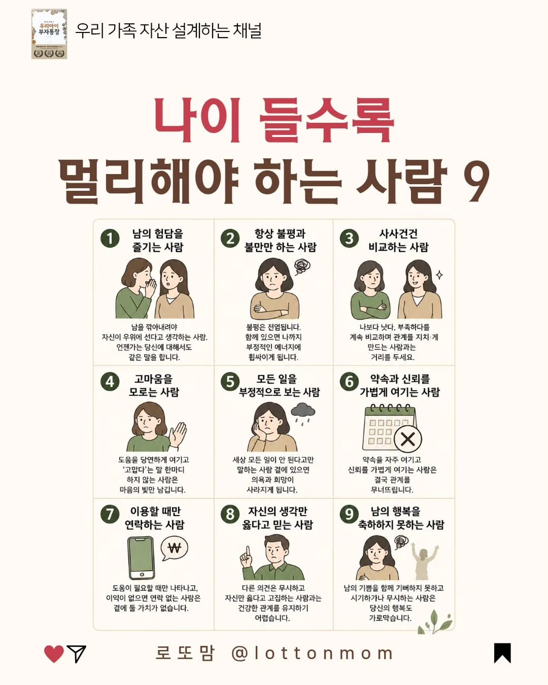 lottonmom 게시물 이미지: 나이 들수록 사람을 늘리는 것보다
좋은 사람을 곁에 두는 것이 더...