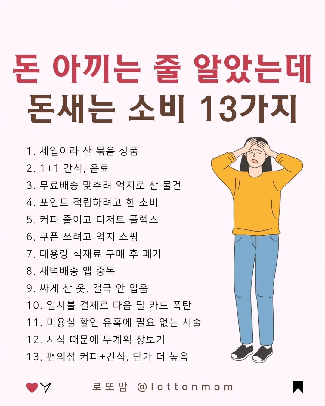 lottonmom 게시물 이미지: 열심히 아끼는데 통장은 그대로신가요🥹👇👇👇
⠀
⠀
열심히 할인 챙기고,
싸게...