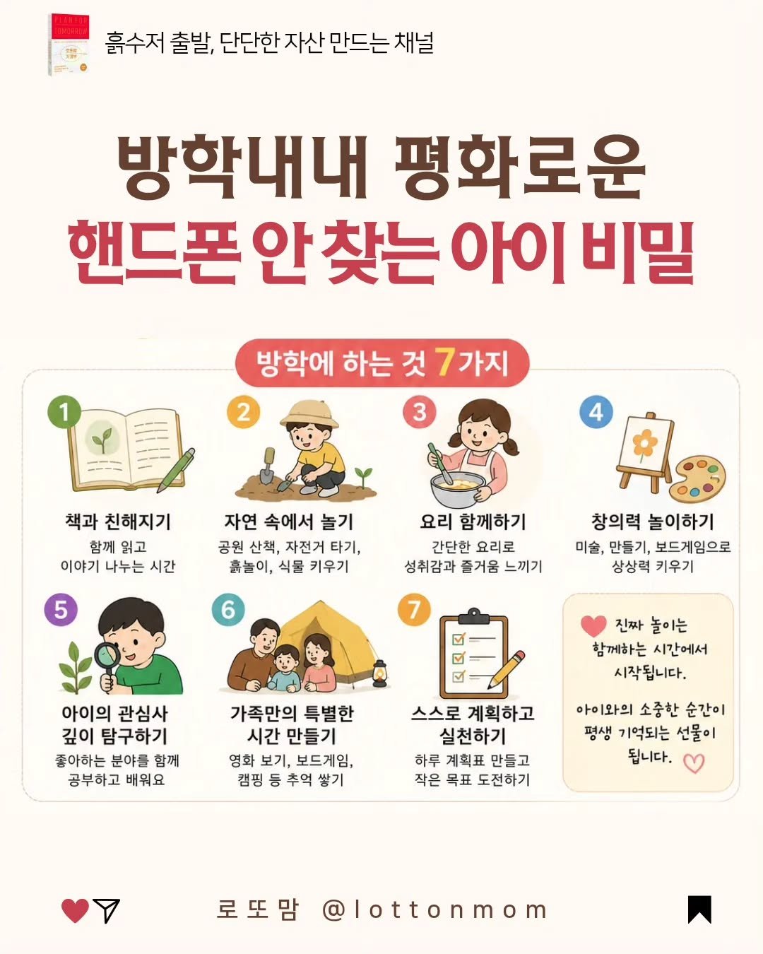 lottonmom 게시물 이미지: 📱 방학 내내 핸드폰 안 찾는 아이의 비밀
⠀
"심심해."라는 말이 꼭 나쁜 건...