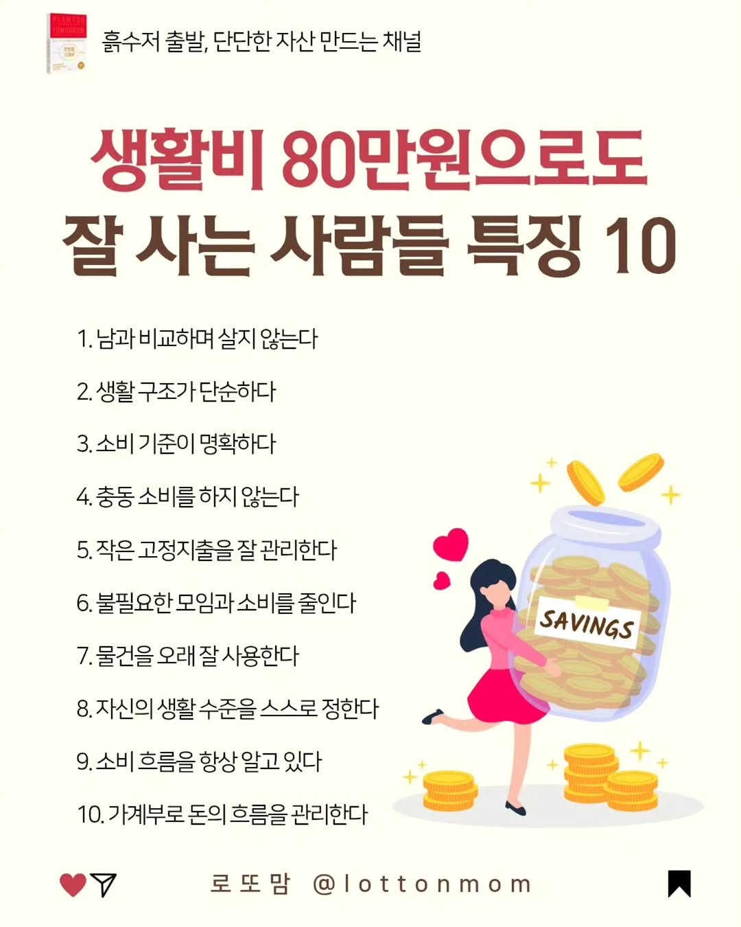 lottonmom 게시물 이미지: 요즘 “생활비가 너무 올라서
돈이 모이지 않는다”고들 해요🥲
⠀
그런데 자세히...
