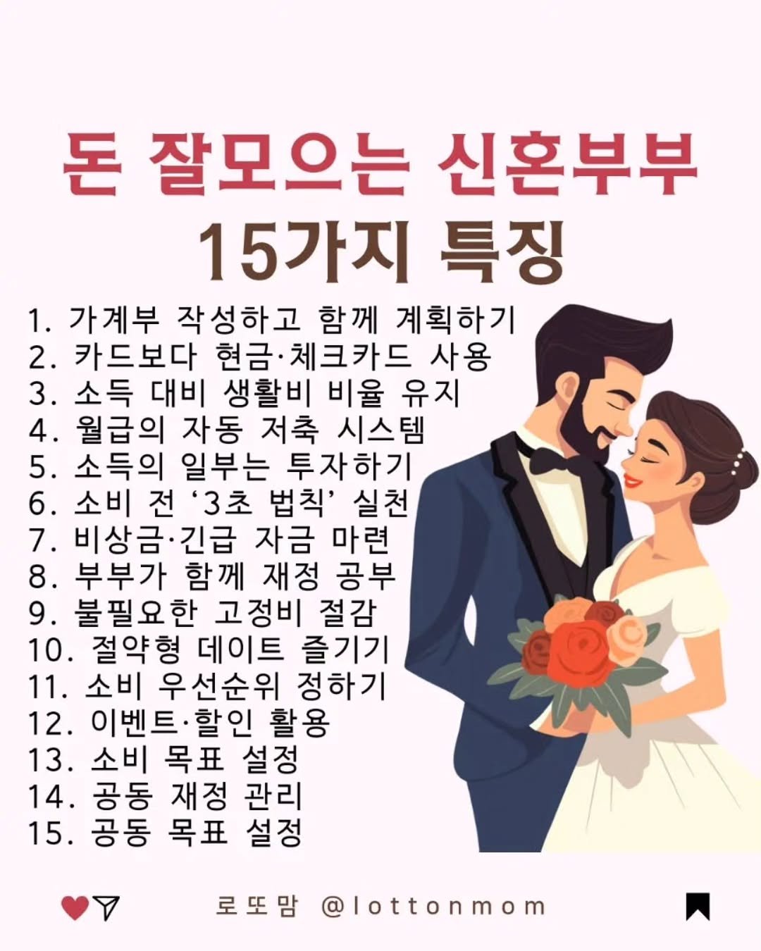 lottonmom 게시물 이미지: 우리 부부는 어떤가요🤔짝꿍에게 공유✈️✈️✈️
⠀
📌 돈 잘 모으는...