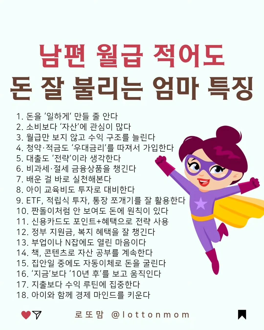 lottonmom 게시물 이미지: 월급이 적어서가 아니라
돈이 어디서 새는지 모를 때
더 불안해져요🥲
⠀
⠀
돈 잘...