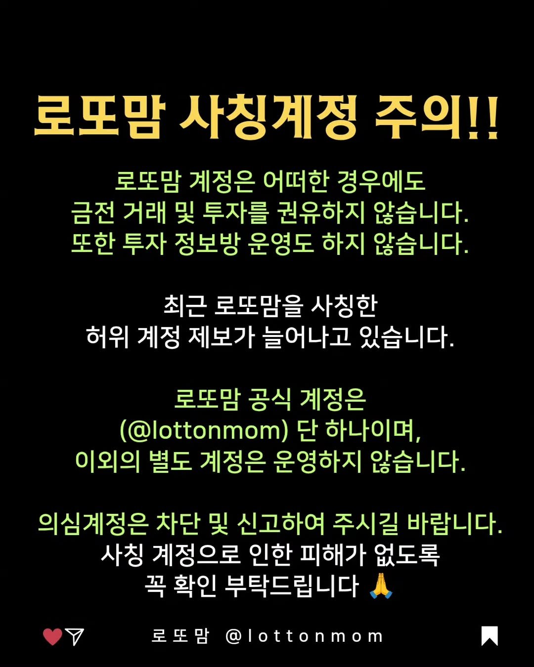 lottonmom 게시물 이미지: 🚨로또맘 사칭 계정 주의🚨
⠀
로또맘 계정은 어떠한 경우에도
금전 거래 및 투자를...