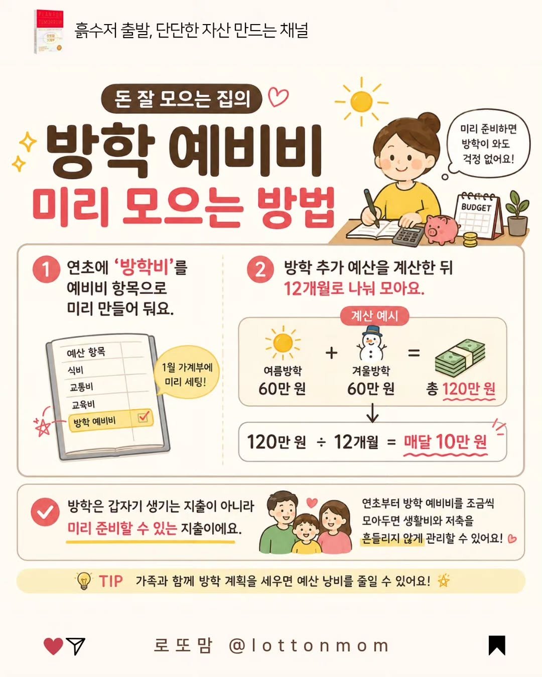 lottonmom 게시물 이미지: 📌 방학 예비비, 미리 준비하면 마음도 여유로워져요💰
⠀
⠀
방학이...