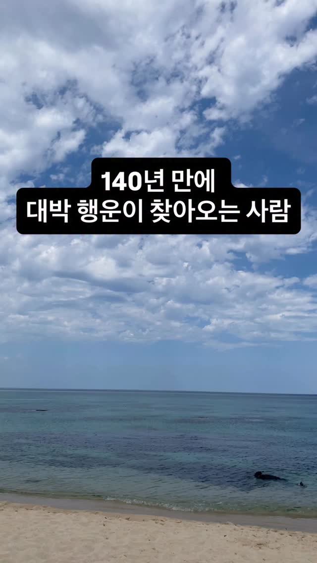 loui_saju 게시물 이미지: 올해는 다릅니다.✈️

이 분들은 지금까지
기회가 멀리 있었거나,
복이 와도 ‘내...