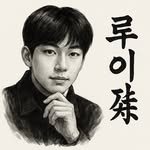 loui_saju 인스타그램 프로필 사진