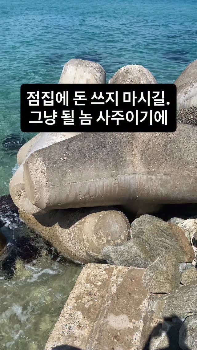 loui_saju 게시물 이미지: 이 분들께 드리는 말씀은 단 하나입니다.

정말 됩니다.
아무것도 안 해도 되는 게...