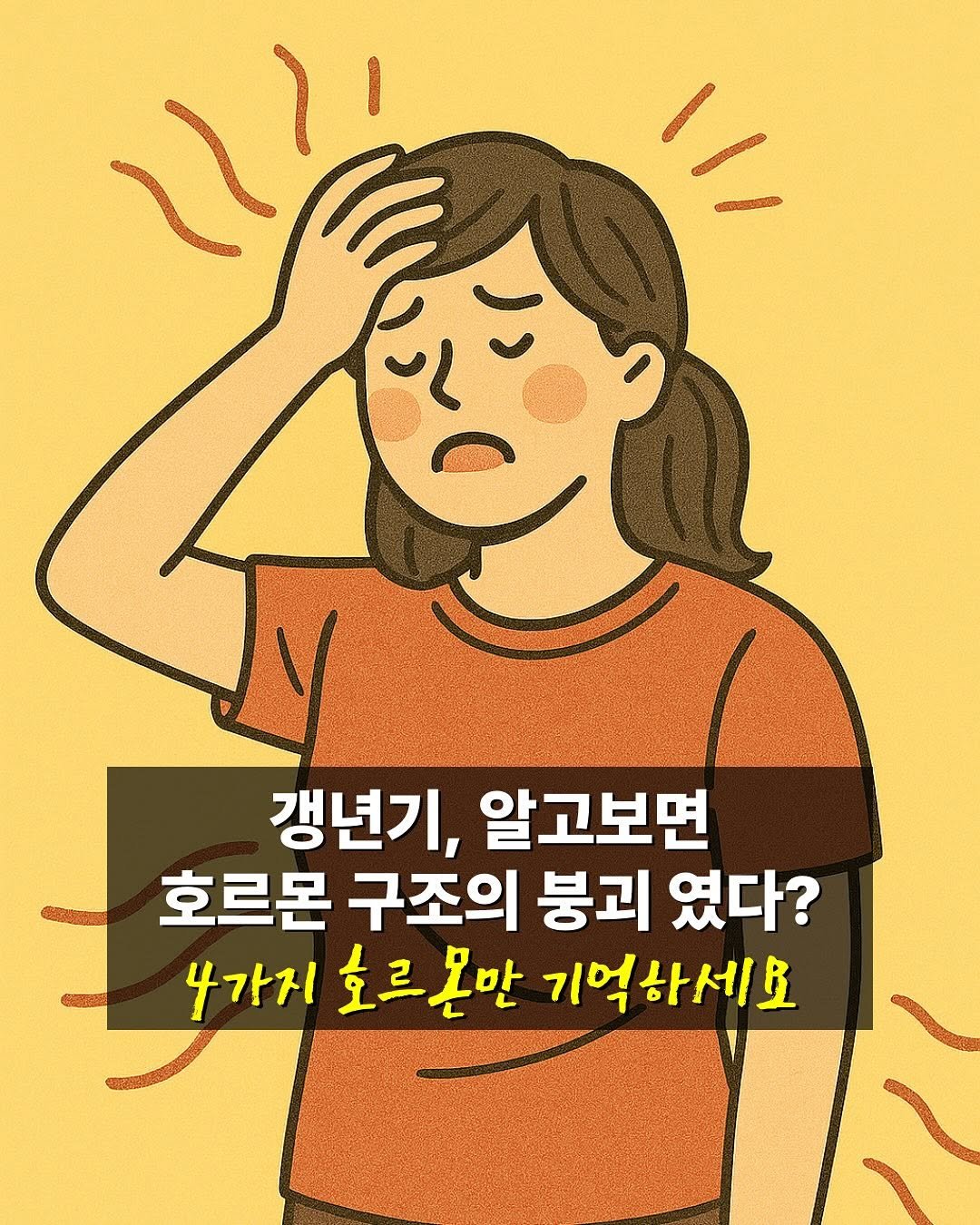 Photo by 러브에코 ʟᴏᴠᴇ ᴇᴄʜᴏ💗 진소희 on June 11, 2025. May be an illustration of poster and text that says '갱년기, 알고보면 호르몬 구조의 붕괴 였다? 나가지 호르모만 기억하세요'.