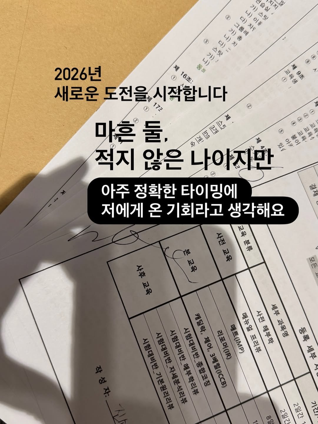 Photo by 러브에코 ʟᴏᴠᴇ ᴇᴄʜᴏ💗 진소희 on February 06, 2026. May be an image of pie and text that says '1 卫鼻碼 로생 제 가) N 인 2 tie 이돈 스틱 3 가)총 그룹레 다)자 레 다) 나) イ 가) 人時 2026년 제 16조: 동으 새로운 도전을, 시작합니다 도전을,시작합니다 마흔 둘, 제 스토 적지 않은 나이지만 ปร 아카 성한한 고고 F8 아주 정확한 타이밍에 저에게 온 기회라고 생각해요 사전 40 品肤 세부 매뉴얼 사전해부학 과목명 00 감으 อิพ ١۱۱۱'.