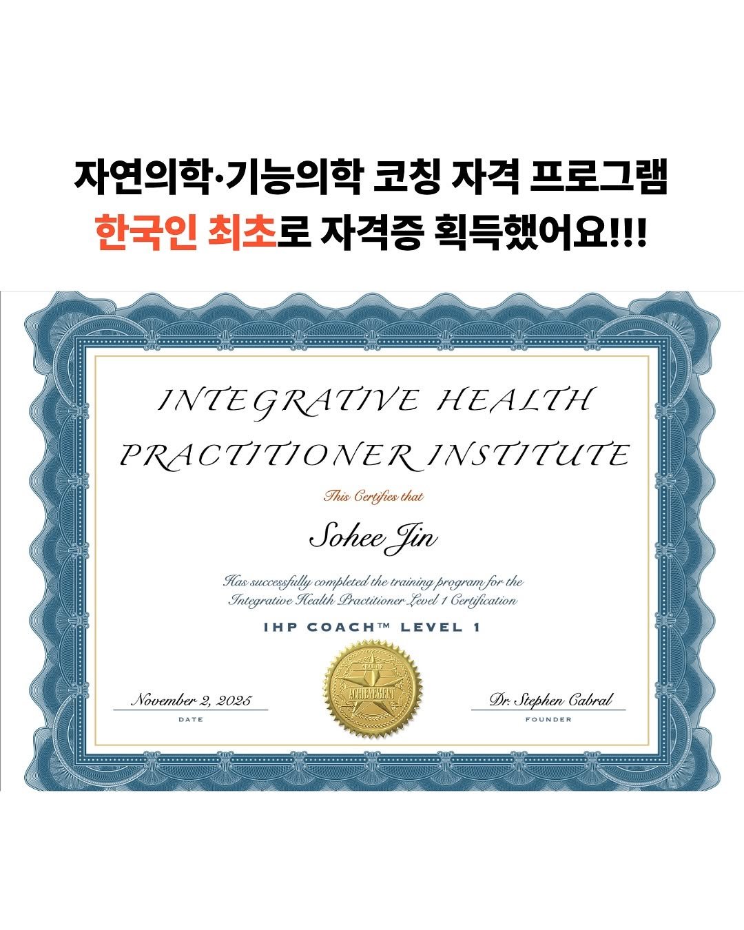 Photo by 러브에코 ʟᴏᴠᴇ ᴇᴄʜᴏ💗 진소희 on November 03, 2025. May be an image of poster and text that says '자연의학· 자연의학•기능의학 ·기능의학 코칭 자격 프로그램 한국인 최초로 자격증 획득했어요!!! INTEGRATIVE ΗΕΑΣΤΗ PRACTIIONERINSTTTUTE № This Gerlifies that Sohee SoheeJin Jin Kas succerefuelly rompletethermining./enegram/fon completedthe the training programjor for or the ramfor Integrative Realth Practitioner Level Certification IHP COAC LEVEL 2026 November DATE DrSicephenGabral Dr: Stephen Gabral FOUNDER'.