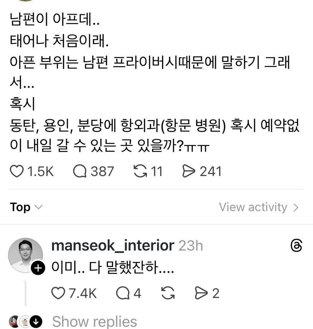 Photo by 사랑좋아해적단 on April 27, 2026. May be a Twitter screenshot of text that says '남편이 아프데.. 태어나 처음이래. 아픈 부위는 남편 프라이버시때문에 말하기 그래 서... 혹시 동탄, 용인, 분당에 항외과(항문 (항문 병원) 혹시 예약없 이 내일 갈 수 있는 곳 있을까?ㅠㅠ 1.5K 387 G11 Top 241 View activity > + manseok_interior manseok_ interior 23h 이미.. 다 말했잔하.... G 6ි 7.4K Q4 4 2 Show replies'.