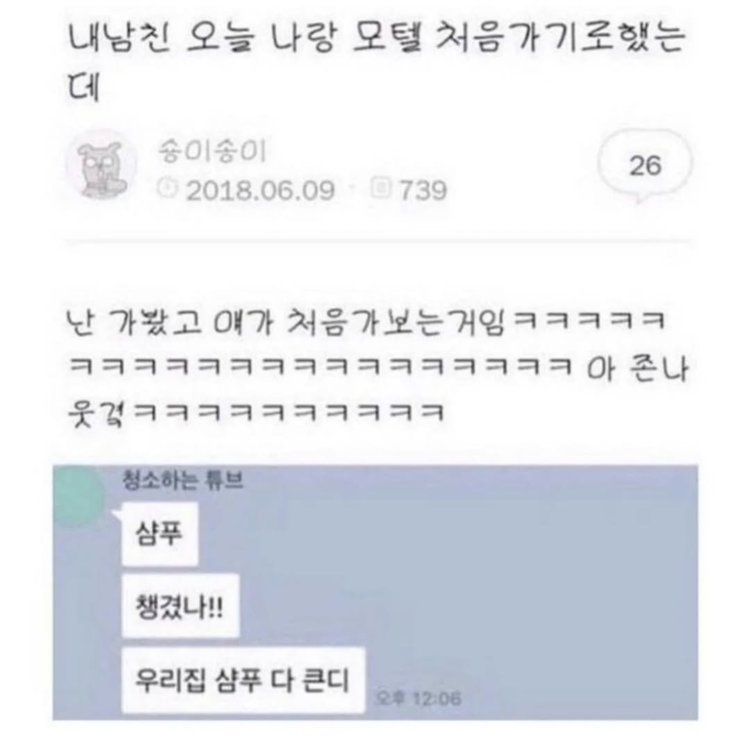 Photo by 사랑좋아해적단 on October 01, 2025. May be an image of text that says '내남친 오늘 나랑 모털 처음가기로했는 데 송이송이 2018.06.09 739 26 난 가봤고 얘가 처음가보는거임ㅋㅋㅋㅋㅋ 처음가보는 ㅋㅋㅋㅋᄏㅋㅋㅋㅋᄏㅋㅋㅋㅋㅋㅋ아 존나 옷걸ㅋㅋㅋㅋㅋㅋㅋㅋㅋㅋ 청소하는 튜브 샴푸 챙겼나!! 우리집 샴푸 다 큰디 오후 12:06'.