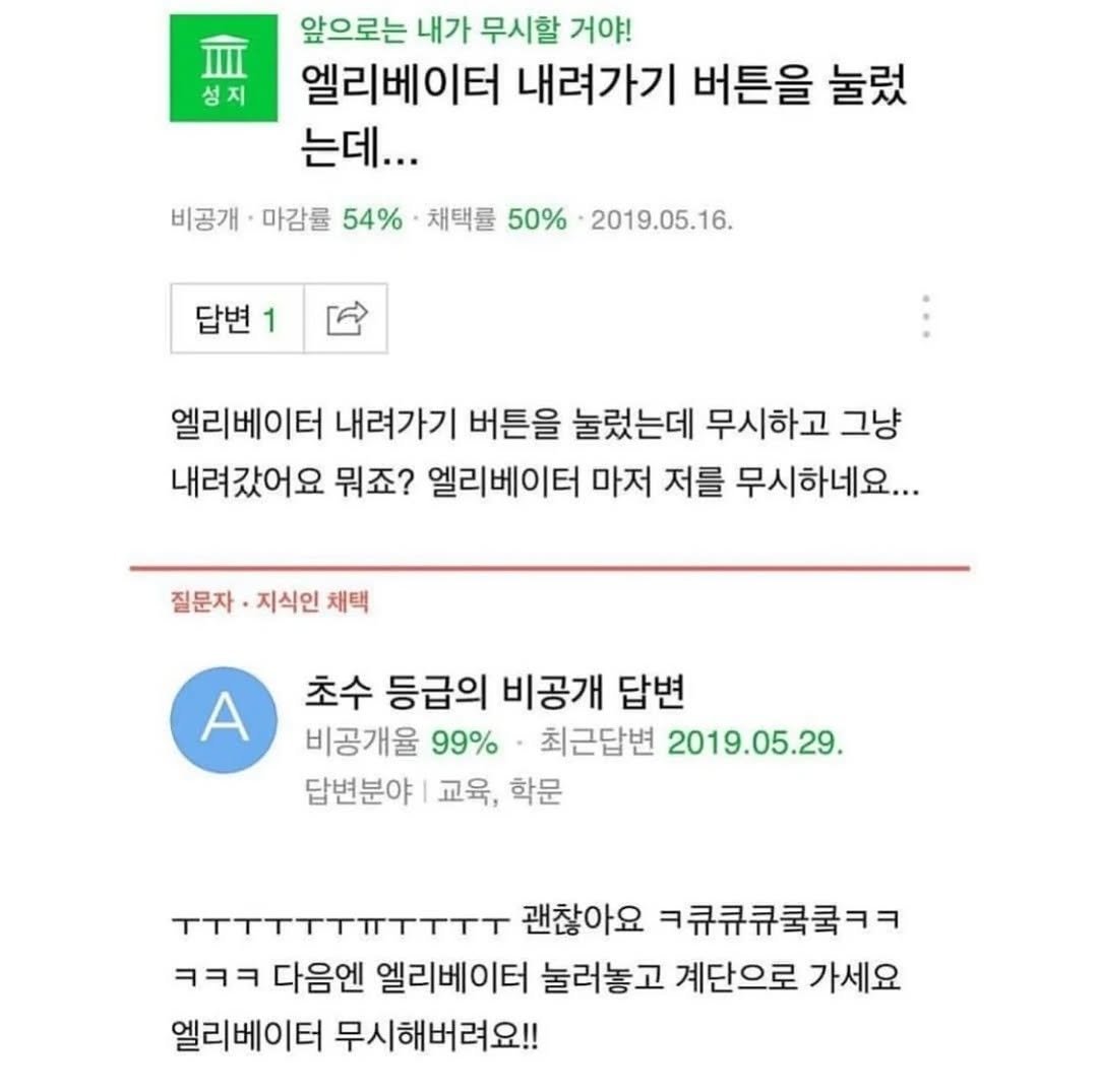 Photo by 사랑좋아해적단 on November 17, 2025. May be an image of ‎text that says '‎血 성지 앞으로는 내가 무시할 거야! 엘리베이터 내려가기 버튼을 눌렀 는데... 비공개 마감률 54% 채택률 50% 2019.05.16. 답변 답변1 1 لكا 엘리베이터 내려가기 버튼을 눌렀는데 무시하고 그냥 내려갔어요 뭐죠? 엘리베이터 마저 저를 무시하네요... 질문자 지식인 채택 A 초수 등급의 비공개 답변 비공개율 99% 최근답변 2019.05.29. 답변분야 교육, 학문 T 괜찮아요 ㅋ큐큐큐쿡ᄏㅋㅋ ㅋㅋㅋ 다음엔 엘리베이터 눌러놓고 계단으로 가세요 엘리베이터 무시해버려요!!‎'‎.