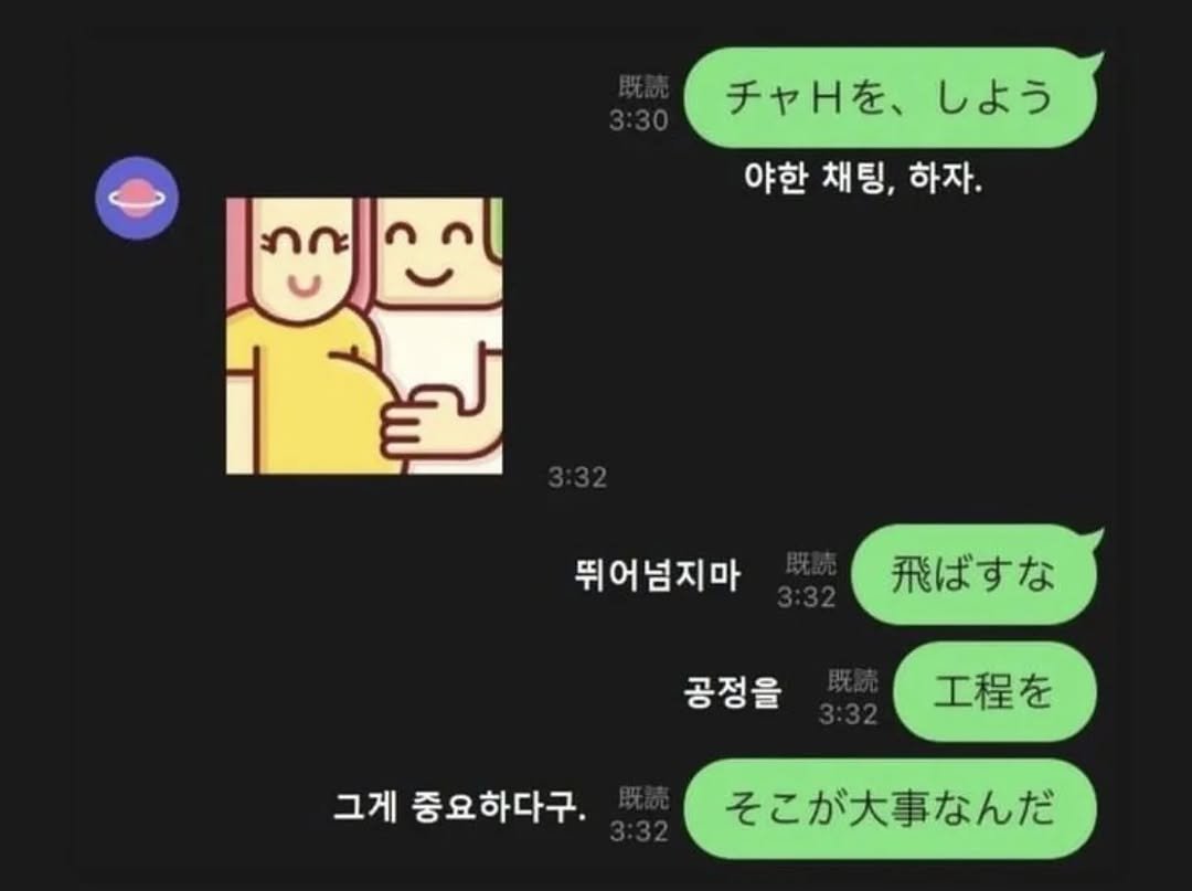 Photo by 사랑좋아해적단 on November 15, 2025. May be an image of text that says 'チャHを、しよう しよう チャHを、 야한 채팅, 야한채팅,하자. 하자. 10 뛰어넘지마사 뛰어넘지마 飛ばすな 공정을 그게 중요하다구. 工程を そこが大事なんだ'.