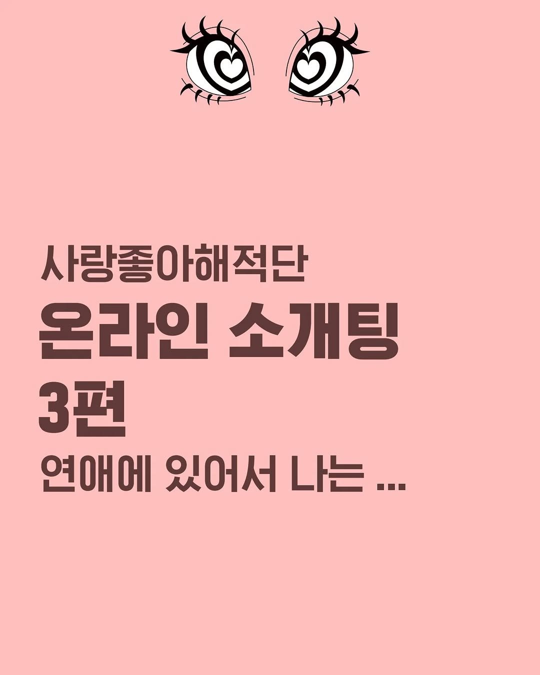 Photo by 사랑좋아해적단 on November 16, 2025. May be an illustration of poster and text that says '사랑좋 사랑좋아해적단 애적단 온라인 소개팅 3편 연애에 애에있어서나는... 있어서 나는...'.