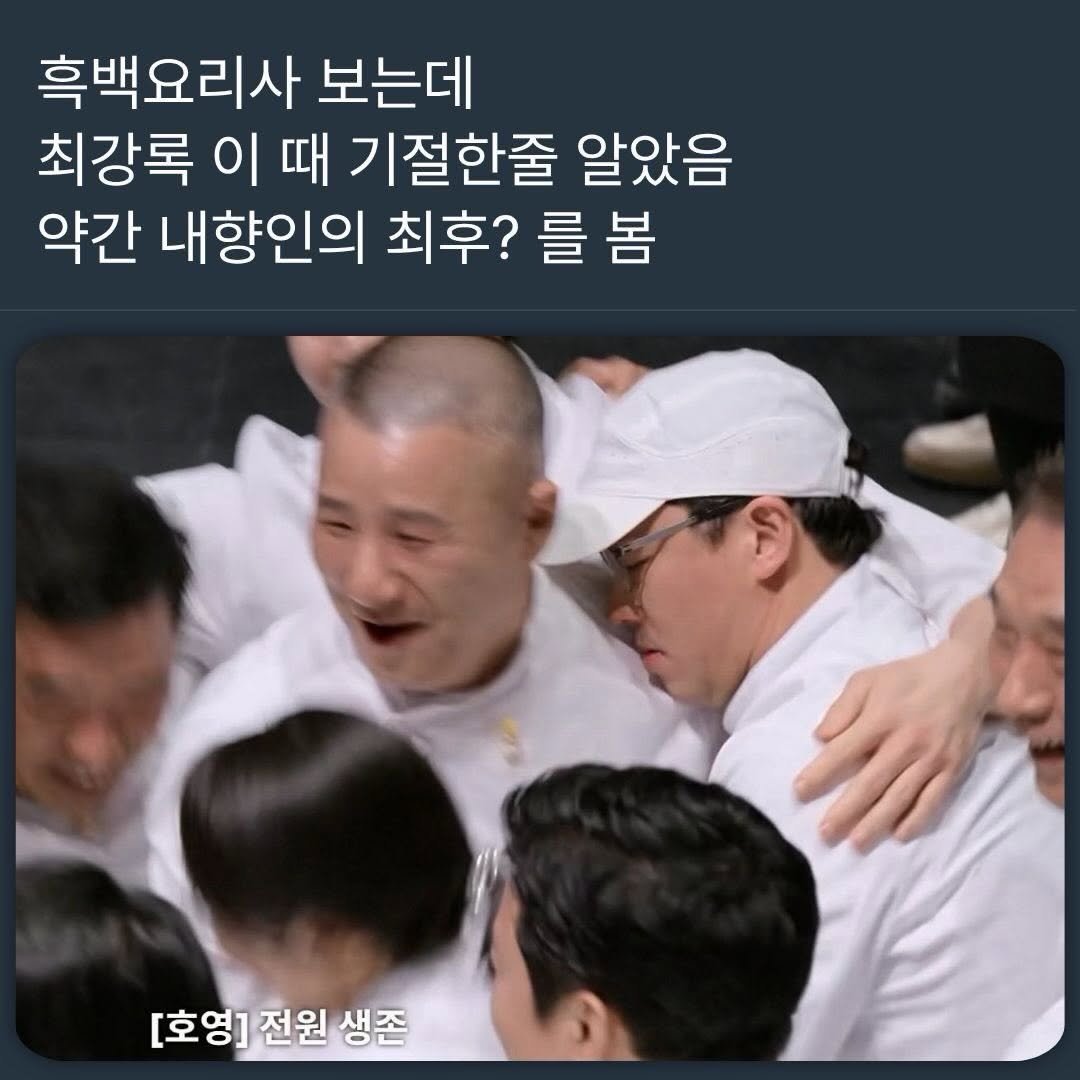 Photo by 사랑좋아해적단 on January 04, 2026. May be an image of text that says '흑백요리사 보는데 최강록 이 때 기절한줄 알았음 약간 내향인의 최후? 를 봄 [호영] 전원 생존'.
