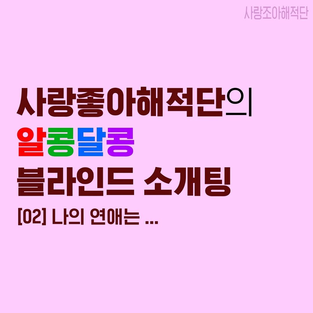 Photo shared by 사랑조아해적단 on October 02, 2025 tagging @love_like_pirates. May be an image of text that says '사랑조아해적단 사랑좋 사랑좋아해적단의 적단의 알콩달콩 블라인드 소개팅 [02] 나의 연애는... 연애'.