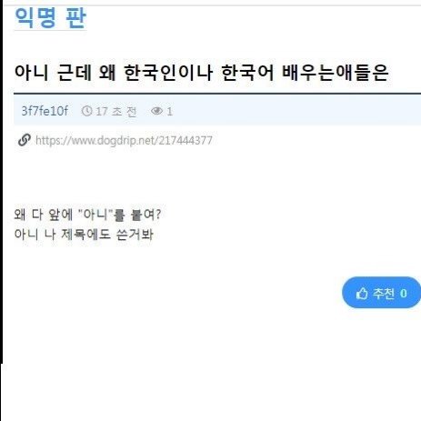 Photo by 사랑좋아해적단 on April 26, 2026. May be an image of ‎text that says '‎익명판 판 아니 근데 왜 한국인이나 한국어 배우는애들은 3f7fe10f 17초전 1 ی https://ww.gdompn/74377 왜 다 앞에 "아니"" 붙여? 아니 나 제목에도 쓴거봐 추천0 추천‎'‎.