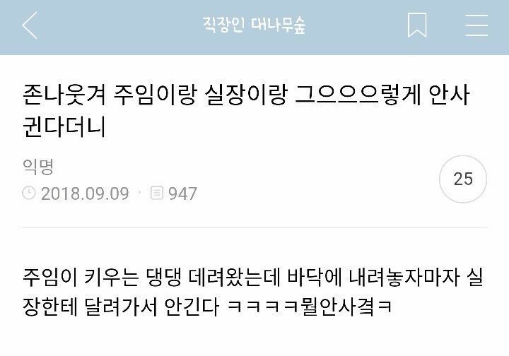 Photo by 사랑좋아해적단 on April 27, 2026. May be an image of text that says '< 직장인 대나무숲 존나웃겨 주임이랑 실장이랑 그으으으렇게 안사 권다더니 익명 2018.09.09 947 25 주임이 키우는 댕댕 데려왔는데 바닥에 내려놓자마자 실 장한테 달려가서 안긴다 ㅋㅋㅋㅋ뭘안사격ㅋ'.