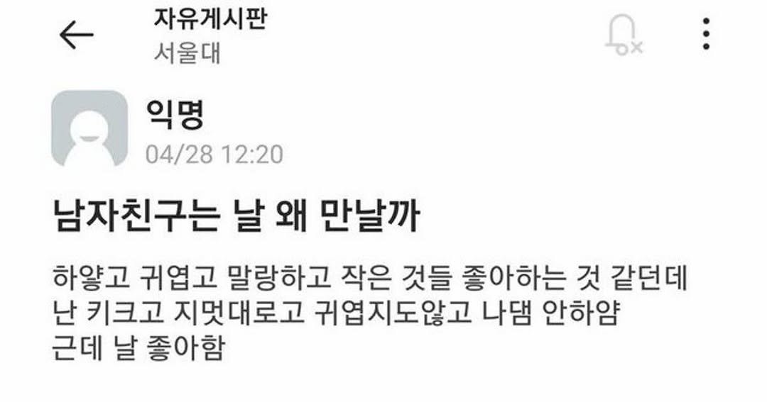 Photo by 사랑좋아해적단 on April 26, 2026. May be an image of text that says '자유게시판 서울대 ก OX 익명 04/28 12:20 남자친구는 날 왜 만날까 하얗고 귀엽고 말랑하고 작은 것들 좋아하는 것 같던데 난 키크고 지멋대로고 귀엽지도않고 나냄 안하얌 근데 날 좋아함'.