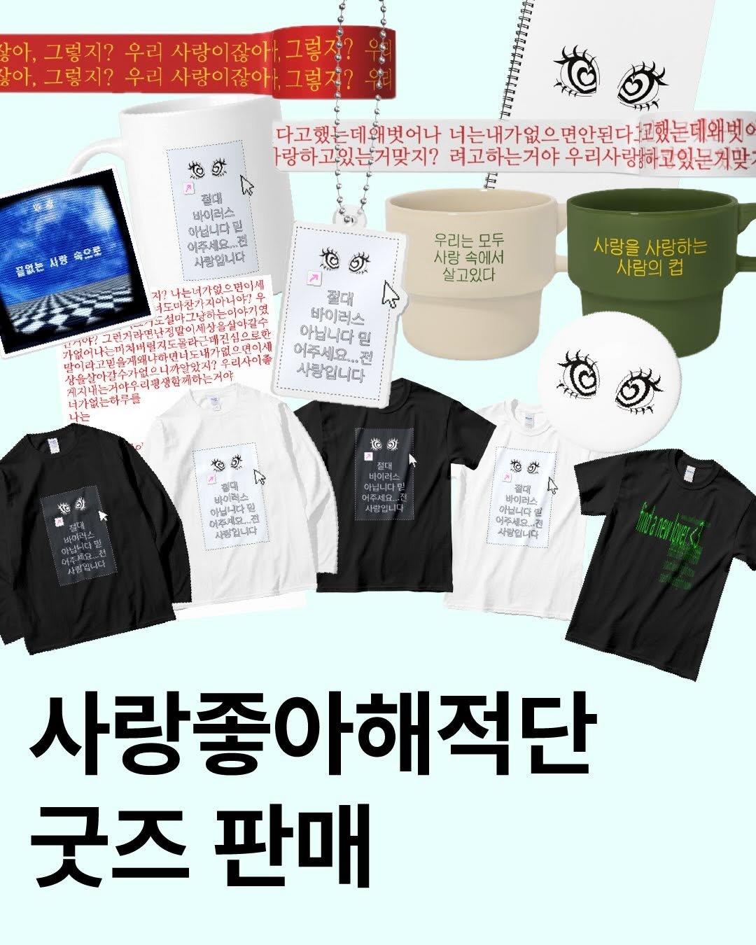 Photo shared by 사랑좋아해적단 on March 31, 2026 tagging @marpple.shop, and @lovelikepirates. May be an image of ‎text that says '‎아 아,그렇지? 우리 사랑이잖아,그렇저 그렇지? 우리 사람이 사랑이잖아 잖아, ーキチス 다고했는데왜벗어나 너는내가없으면안된다고했는데액섯 사랑하고있는거맞지? 려고하는거야 려고하는거야우리사랑하고있는거맛 E 붙없는 사랑 좋으로 바이러스 아닙니다밑 믿 아주세요..즘 사랑입니다 우리는모두 사랑속에서 살고있다 焼供 스 절대 바이러스 어주세요 아닙니다민 민 사랑입니다 사랑을사랑하는 사랑을 사랑하는 사람의 컵 리사이를 너가없는하구음 仙 ឌ עלת 바신니다일 바이러스 아합니다 아닙니다 아주세요... 사랑입니다 送 사람입니다 끝대 아닙니다. 박어러스 ሞር 사람입니다 사랑좋아해적단 굿즈 판매‎'‎.