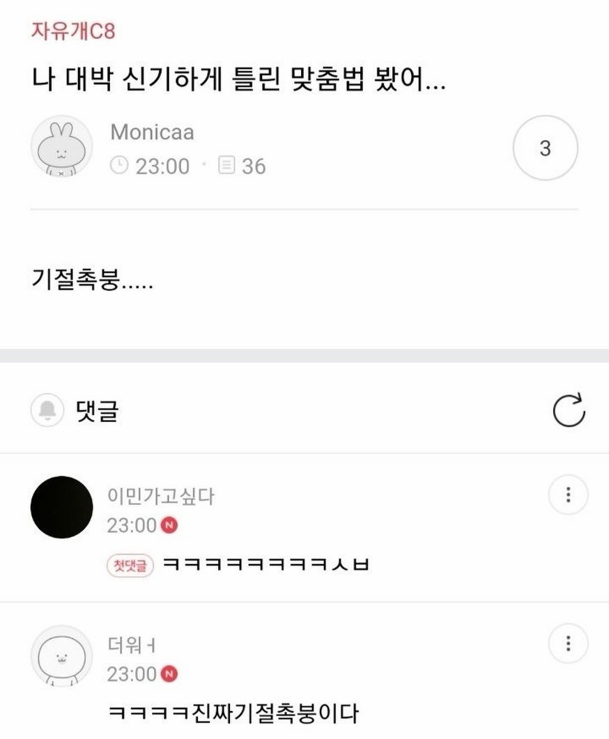 Photo by 사랑좋아해적단 on April 26, 2026. May be an image of timer and text that says '자유개.8 나 대박 신기하게 틀린 맞춤법 봤어... Monicaa 23:00 36 3 기절촉붕... 댓글 C 이민가고싶다 23:00 첫댓글 ㅋㅋㅋㅋㅋㅋㅋㅋㅅㅂ 더워ㅓ 23:00 ㅋㅋㅋㅋ진짜기절측붕이다'.