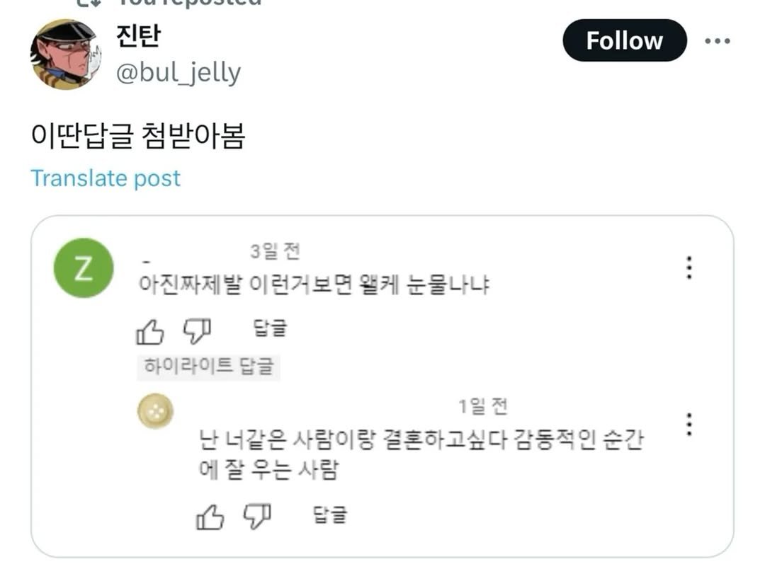 Photo by 사랑좋아해적단 on November 15, 2025. May be a Twitter screenshot of text that says '진탄 @bul_jelly @bul Follow.. … Follow 이딴답글 첨받아봄 Translate post z 3일 아진짜제발 이런거보면 웰케 눈물나냐 답글 하이라이트 답글 1일전 1일 난 너같은 사람이랑 결혼하고싶다 고싶다 감등적인 에 잘 우는 사람 답글'.