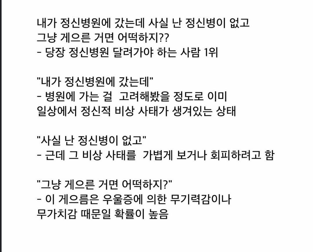 Photo by 사랑좋아해적단 on February 22, 2026. May be an image of text that says '내가 정신병원에 갔는데 사실 난 정신병이 없고 그냥 게으른 거면 어떡하지?? -당장 정신병원 달려가야 하는 사람 1위 "내가 정신병원에 갔는데" -병원에 가는 걸 고려해봤을 정도로 이미 일상에서 정신적 비상 사태가 생겨있는 상태 "사실 난 정신병이 없고" -근데 그 비상 사태를 가볍게 보거나 회피하려고 함 "그냥 게으른 거면 어떡하지?" -이 게으름은 우울증에 의한 무기력감이나 무가치감 때문일 확률이 높음'.