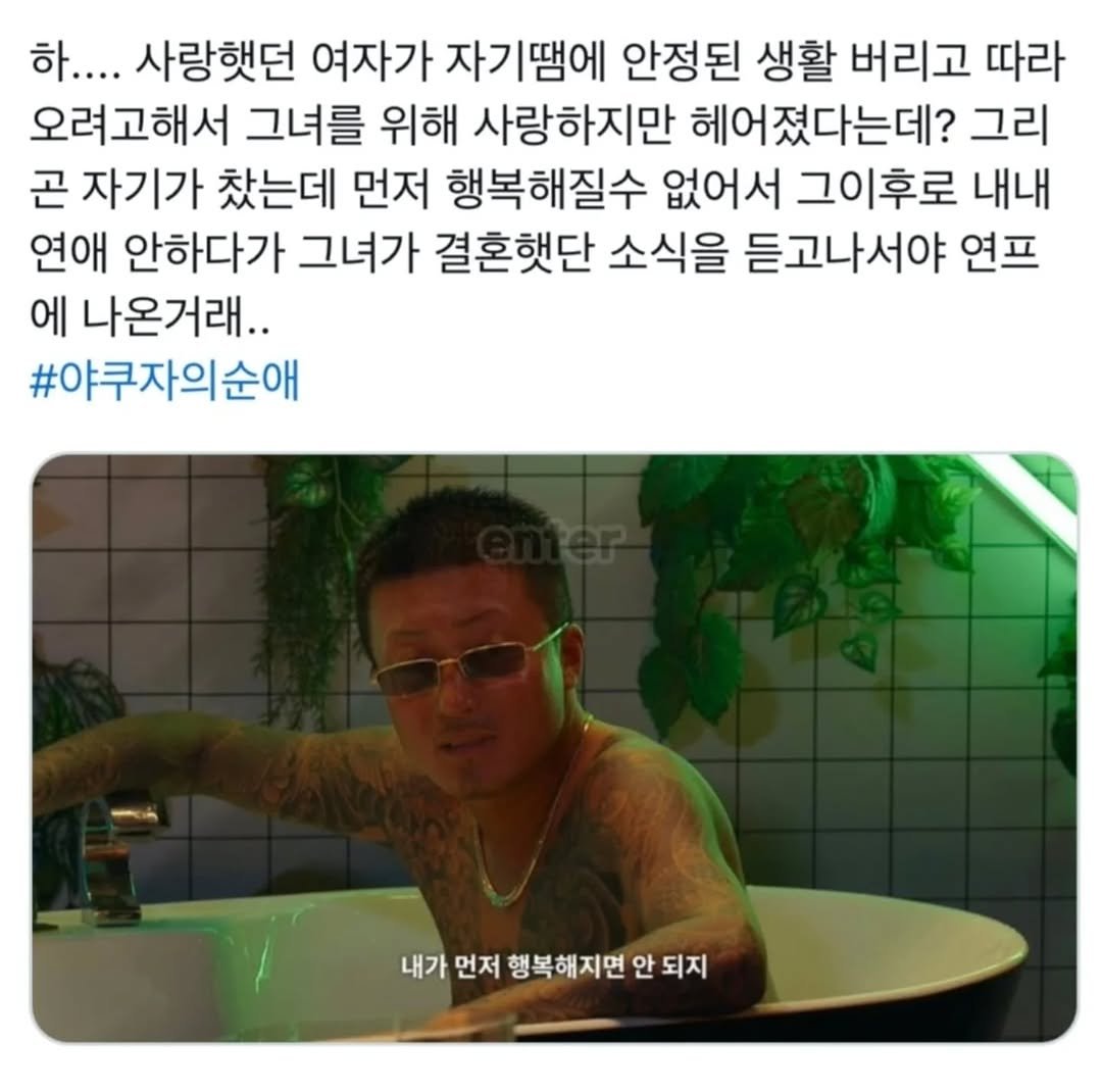 Photo by 사랑좋아해적단 on December 11, 2025. May be an image of text that says '하.... 사랑햇던 여자가 자기땜에 안정된 생활 버리고 따라 오려고해서 그녀를 위해 사랑하지만 헤어졌다는데? 그리 곤 자기가 찾는데 먼저 행복해질수 없어서 그이후로 내내 연애 안하다가 그녀가 결혼햇단 소식을 듣고나서야 연프 에 나온거래.. #야쿠자의순애 내가 먼저 행복해지면 안 되지'.