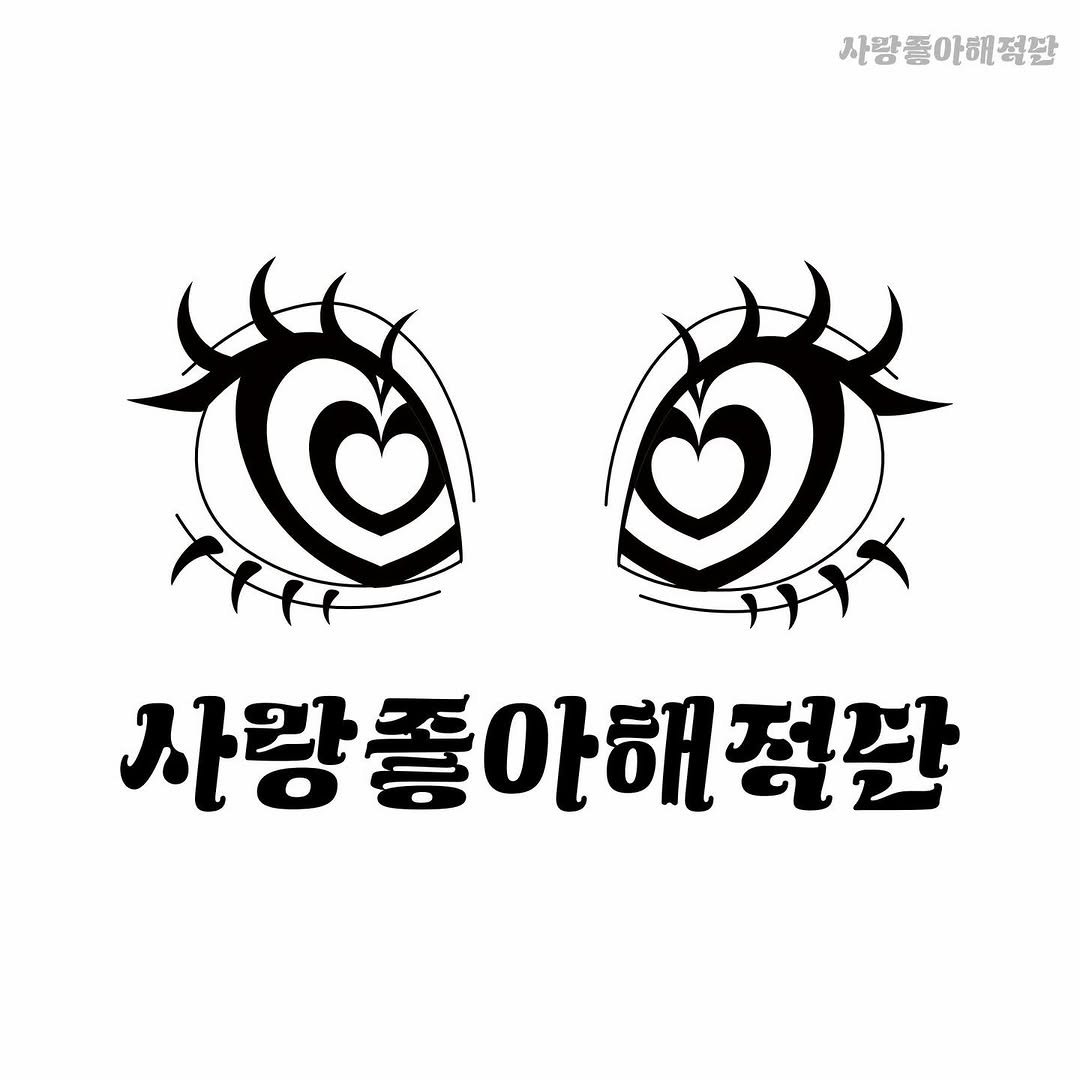 Photo by 사랑좋아해적단 on December 31, 2025. May be an illustration of poster and text that says '사랑폴아해정관 사랑좋 사랑좋아해정한'.